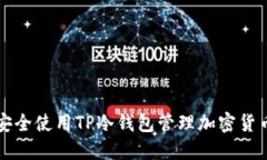 如何安全使用TP冷钱包管理