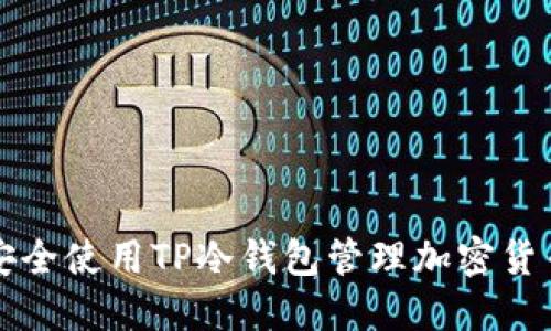 如何安全使用TP冷钱包管理加密货币资产