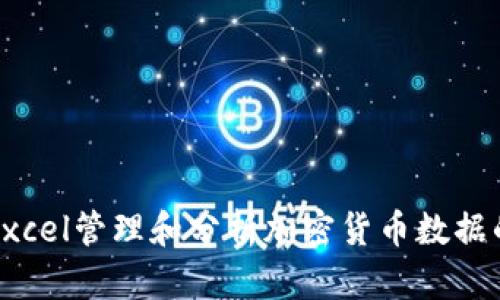 如何使用Excel管理和分析加密货币数据的时间序列