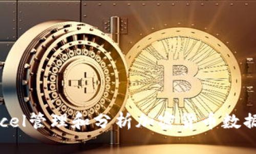 如何使用Excel管理和分析加密货币数据的时间序列