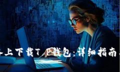 如何在苹果设备上下载T