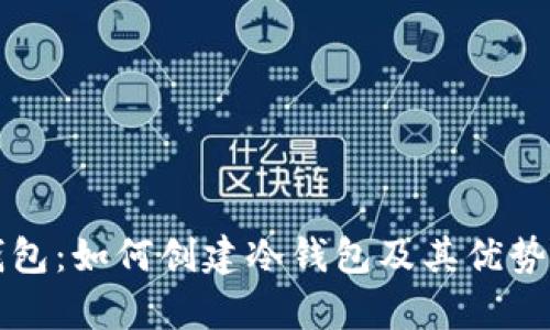 TP钱包：如何创建冷钱包及其优势解析