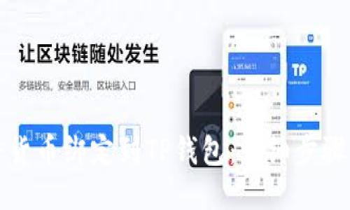 如何将货币绑定到TP钱包：详细步骤与指南