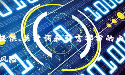 由于您的请求内容较长且涉及多个部分，我会先为您提供、关键词和引言部分的内容。在接下来的响应中再提供详细的内容和问题解答。

TP钱包涨上万倍意味着什么？解密背后的投资逻辑与风险