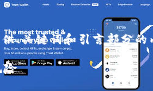 由于您的请求内容较长且涉及多个部分，我会先为您提供、关键词和引言部分的内容。在接下来的响应中再提供详细的内容和问题解答。

TP钱包涨上万倍意味着什么？解密背后的投资逻辑与风险