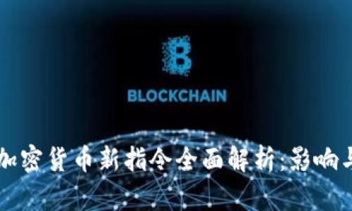 欧盟加密货币新指令全面解析：影响与展望