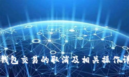 TP钱包交易的取消及相关操作详解