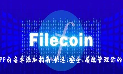 TP钱包APP白名单添加指南：快速、安全、有效管理你的数字资产
