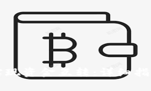 如何在TP钱包中实现资金互转：详细指南与常见问题解答