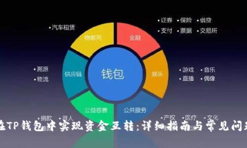 如何在TP钱包中实现资金互转：详细指南与常见问题解答