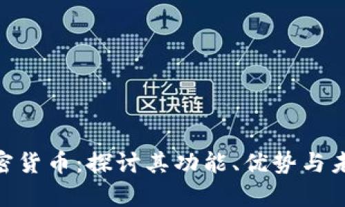 Fold加密货币：探讨其功能、优势与未来前景