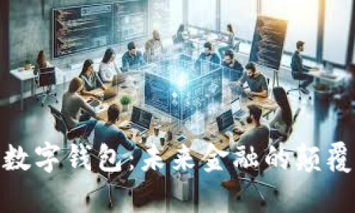 TP国际数字钱包：未来金融的颠覆性革命
