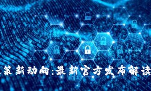 韩国加密货币政策新动向：最新官方发布解读与市场影响分析