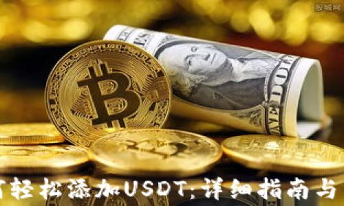 
TP钱包中如何轻松添加USDT：详细指南与常见问题解答