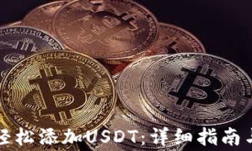 
TP钱包中如何轻松添加USDT：详细指南与常见问题解答