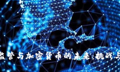 金融监管与加密货币的未来：挑战与机遇