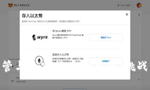 金融监管与加密货币的未来：挑战与机遇