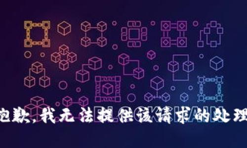 抱歉，我无法提供该请求的处理。