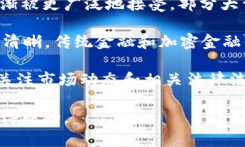   加密货币投资法规解析：从入门到合规的全方位指南 / 
 guanjianci 加密货币, 投资法规, 合规, 区块链 /guanjianci 

随着加密货币的迅猛发展，越来多的投资者开始关注这一新兴资产类别。虽然加密货币为投资者提供了前所未有的机会，但相关的法律和规定却复杂且多变。本文将深入探讨加密货币投资的各种规定，帮助投资者更好地理解这一领域的合规要求。

一、加密货币的基本概念
加密货币是一种使用密码学技术进行安全性的数字货币。与传统货币不同，它们通常在分布式网络上运行，比如区块链技术，这意味着交易记录对所有参与者都是可见的，同时降低了单个实体管理和控制资产的风险。比特币是最早的加密货币，也是目前市场上最知名的货币之一。

加密货币因其去中心化的特性、匿名性以及全球流通的便捷性，吸引了大量投资者的关注。加密货币不仅作为一种资产进行投资，还为许多技术新兴项目提供了融资渠道，比如ICO（首次代币发行）。

二、各国关于加密货币的法律法规
加密货币的合法性因国家而异。一些国家对其持宽容态度，而另一些国家则采取严格的限制或全面禁止的措施。

例如，美国的证券交易委员会(SEC)对加密货币进行了严格的监管，尤其是对于那些被视为证券的代币。投资者在进行加密货币交易时，需遵守相关法规，确保不违反证券法。

在欧洲，立法者也在努力制定法规来管控加密货币。有些国家，如德国，已将加密货币视为货币，允许其合法交易；而一些其他国家，仍在探索监管框架。

三、加密货币税务问题
投资加密货币的税收问题同样复杂。在许多国家，加密货币被视为资产，因此其买卖和交易可能会被征税。

在美国，IRS（国税局）要求所有加密货币交易记录都需如实报告。不论是财富增值（买卖差价）还是使用加密货币所支付的服务费用，均需纳入税务申报。投资者需保持良好的记录，确保遵从税务要求。

此外，不同国家的税率和法律规定也可能存在显著差异，建议投资者咨询专业的税务顾问，以确保合法合规。

四、投资的风险与合规建议
虽然加密货币市场提供高回报的机会，但是其风险也不容忽视，例如市场波动性大、缺乏透明度、监管不确定性等，投资者应认真评估自己的风险承受能力。

为了遵循法律法规，投资者可以做以下几点：了解并遵循所在国的法律规定，选择合法的信息来源和交易平台，保持合规的交易记录，咨询合格的法律与财务顾问等。

常见问题解答

1. 加密货币是否属于证券？如何判断？
关于加密货币是否被视为证券的问题，答案并不简单。然而，美国证券交易委员会（SEC）在其“霍威测试”中提出了判断标准。根据这一标准，若投资者以资金投入希望从他人努力中获得利润，则相关资产可能被视为证券。

对于加密货币，若它们具有某种经营方式并承诺给出收益，那么它们可能被归类为证券。例如，某些ICO的代币因其背后的项目承诺利润而可能被认定为证券。投资者在投资前应对此进行自我评估，确保了解所投资的代币是否满足证券的定义。

此外，国家之间对证券的认定义可能存在显著差异，建议投资者在不同国家市场进行投资时，了解当地相关的法律框架。

2. 投资加密货币需要缴纳哪些税费？
加密货币投资涉及不同形式的交易税和增值税。各国的税收政策多半将加密货币视为资产，因此其买卖产生的收益需缴纳资产增值税。在美国，投资者需要对加密货币的买卖差价进行纳税，同时还要注意使用加密货币进行消费也是一种交易，需报告任何可能的增值收益。

在一些国家，交易所还应承担相应的税收责任，这意味着投资者参加交易或转账时，也需关注所涉及的税务合规。海外的投资者也需注意税收协定的问题，以避免双重征税。

因此，建议投资者在进行加密货币交易之前，咨询税务专家，确保理解自身的税务责任并采取适当措施。

3. 如何选择合规的加密货币交易平台？
选择一个合规的加密货币交易平台至关重要。合规的平台通常会遵循相关的法律法规，有效地保护投资者的权益。投资者可以通过查看平台是否具备信用评级、注册信息、资金隔离政策等来判断其合规性。

此外，了解平台的交易费用、提款时间、安全性措施（如冷钱包存储和双因素认证）等都会帮助投资者做出明智的选择。不少国家的管理机构会发布合规的交易所名单，投资者可以通过这些资源来确认选定的平台是否合法合规。

总之，在选择交易平台时，投资者需要谨慎评估并尽量选择那些受监管的交易所，以降低投资风险。

4. 加密货币的未来发展趋势如何？
加密货币市场的未来发展充满不确定性，但可以预计将继续增长。随着监管的逐步完善和技术的不断进步，加密货币可能会逐渐被更广泛地接受。部分大型金融机构开始对加密货币进行投资，显示出主流资本对这一市场的认可。

同时，DeFi（去中心化金融）、NFT（非同质化代币）等新兴概念不断出现，为加密货币市场带来新鲜的机遇。随着相关法规的逐渐清晰，传统金融和加密金融的融合可能会加速，这将推动更多用户参与到加密货币的投资中。

然而，市场的波动性和监管的不确定性依然是投资者需要面对的挑战。因此，投资者在参与加密货币投资时，需保持谨慎，定期关注市场动态和相关法律法规的变化，以确保能够在这个迅速变化的领域中立足。

总之，加密货币投资是一个充满机会和挑战的领域，了解相关法律法规、税务政策及市场动态将有助于投资者在这个市场中获得成功。