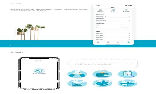 jiaotiTP钱包DApp浏览器无法打开的解决方案/jiaoti  
TP钱包, DApp浏览器, 解决方案, 问题排查/guanjianci  

随着区块链技术的发展，去中心化应用程序（DApps）逐渐成为了一个热门话题，而TP钱包作为一款功能强大的数字钱包，自然也得到了用户的广泛关注。DApp浏览器是TP钱包的一项重要功能，用户可以通过它直接访问各种去中心化应用，体验更为丰富的区块链服务。然而，有些用户在使用TP钱包的过程中会遇到DApp浏览器无法打开的情况，这不仅影响了用户的使用体验，也带来了许多不便。本文将详细探讨这一问题的原因及其解决方案，并提供一些实用的建议，帮助用户更好地使用TP钱包和DApp浏览器。

一、TP钱包DApp浏览器打不开的常见原因
要解决TP钱包DApp浏览器无法打开的问题，首先需要了解可能导致这一问题的原因。以下是一些常见的原因：
1. **网络连接问题**：TP钱包DApp浏览器需要稳定的互联网连接。如果用户的网络不稳定，可能会导致加载失败。
2. **钱包版本过旧**：TP钱包随着区块链技术的发展不断更新，如果用户使用的版本过旧，可能会与当前的DApp不兼容，从而无法访问DApp。
3. **缓存或数据问题**：缓存过多或者数据损坏都可能影响TP钱包的正常功能，DApp浏览器也不能例外。
4. **地区限制**：某些DApp可能在特定地区受到限制，导致用户即使打开浏览器也无法访问相应内容。
5. **钱包设置问题**：TP钱包的设置可能影响DApp浏览器的使用，例如安全设置、权限设置等。

二、解决TP钱包DApp浏览器无法打开的方法
在了解了TP钱包DApp浏览器无法打开的原因后，接下来我们提供几种解决方法，帮助用户排查和解决问题：

h41. 检查网络连接/h4
首先，用户需要确认自己的网络连接是否正常。可以尝试访问其他网站，或者使用其他应用程序检查网络是否通畅。如果网络连接不稳定，可能需要重启路由器或更加换网络环境。建议用户尽量使用Wi-Fi稳定的网络，避免使用流量或信号不良的网络。

h42. 更新TP钱包应用/h4
为确保用户能够顺利使用DApp浏览器，建议及时更新TP钱包到最新版本。更新方式可以通过各大应用市场进行检查，确保下载的版本为最新正式版。更新版本通常会对已知的bug进行修复，并引入新功能，能够有效提升用户体验。

h43. 清除缓存和数据/h4
清除TP钱包的缓存和数据也是一种有效的解决方案。用户可以在手机的设置中进入应用管理，找到TP钱包应用，选择清除缓存和数据。清除_cache_可以帮助解决因缓存积累造成的问题，恢复TP钱包的正常功能。

h44. 检查地区限制/h4
如果用户在访问特定DApp时遇到问题，可能是因为该DApp在用户所在地区受到限制。用户可以尝试使用VPN工具更改IP地址，访问在国外正常使用的DApp。用户在使用VPN工具时要选择可靠的供应商，以确保安全性。

h45. 查看钱包设置/h4
如果上述步骤均未解决问题，用户可以进入TP钱包的设置页面，检查DApp浏览器的相关设置。确认权限设置没有被禁用，安全设置不会影响到DApp的访问。确保所有设置均为适宜的状态，才能更好地使用DApp浏览器。

三、使用TP钱包的注意事项
使用TP钱包的过程中，用户也应当注意以下事项，以确保能够顺畅地使用DApp浏览器：

h41. 定期更新应用/h4
定期检查TP钱包应用是否更新，及时下载并安装更新。例如，在应用市场中查看是否有新的版本推出，以获得更好的功能和修复bug。

h42. 注意安全性/h4
使用TP钱包时必须保持警惕，确保避免受到钓鱼攻击或恶意软件的侵害。尽量避免在未受信任的平台下载应用，也要定期对钱包进行安全性检查。

h43. 保护私钥/h4
用户的私钥是访问和管理数字资产的关键，必须小心保护。不得将私钥透露给他人，避免因泄露导致资产损失。

h44. 定期备份数据/h4
为避免因手机损坏或丢失导致数字资产的无法访问，用户应定期备份TP钱包中的重要数据，包括私钥和助记词。可以将这些信息存储在安全的地方，以防止遗失。

四、常见问题解答

h41. TP钱包是否有网页版的DApp浏览器？/h4
TP钱包目前是以手机应用为主，尚未推出网页版的DApp浏览器。用户若需在电脑上使用DApp，一般需要依赖第三方钱包或浏览器。部分浏览器如MetaMask可提供DApp功能，但操作方式和TP钱包会略有不同。需要注意的是，应确保使用的工具或浏览器是可信的，以保障资产安全。

h42. DApp浏览器无法显示某个应用怎么办？/h4
如果DApp浏览器能够正常打开但是某个特定的应用无法显示，可能是由于该应用的服务器出现问题，也可能是应用自身的设计问题。解决这一情况的最佳方案是查看该DApp的官方网站或社区，以获取最新消息。同时，也可以尝试使用不同的网络环境或者是检查DApp的官方社交媒体获取更新信息。

h43. 如何寻找合适的DApp？/h4
要寻找合适的DApp可以利用DApp评测网站，这些网站通常提供各类DApp的排名和评测，帮助用户更好地选择适合自己需求的应用。此外，社交媒体、区块链论坛、Telegram群组也是了解新兴DApp和用户反馈的好地方。若有较高的安全性和用户评价，又能满足个人需求的DApp，可以优先考虑尝试。

h44. TP钱包的安全性如何？/h4
TP钱包在安全性方面采取了多种措施，例如采用多重签名技术和加密算法来保护用户的数据与资产。但用户本身也有责任做好安全防护工作，如定期更新应用、警惕网络钓鱼等。建议用户尽量开启双因素认证功能，保护个人资产及隐私安全。此外，若长时间未使用TP钱包，建议将资产转移至冷钱包中，以减少风险。

总结：TP钱包的DApp浏览器无法打开的问题通常可以通过网络检查、应用更新、缓存清理等方式解决。希望以上内容对用户在日常使用中有所帮助，提升用户体验和安全性。若有疑问或需要帮助，用户也可以随时咨询技术支持。随时关注TP钱包的新动态和更新，让您的区块链体验更加顺利。