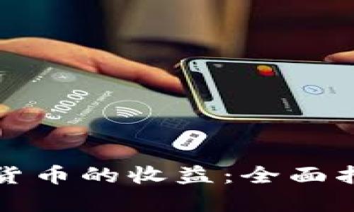 如何计算加密货币的收益：全面指南与实用技巧