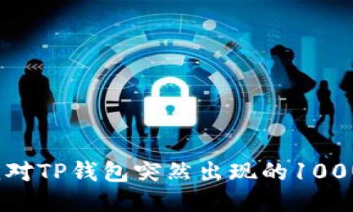 如何应对TP钱包突然出现的100U空币？