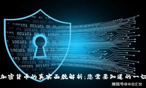 加密货币的真实面貌解析：您需要知道的一切