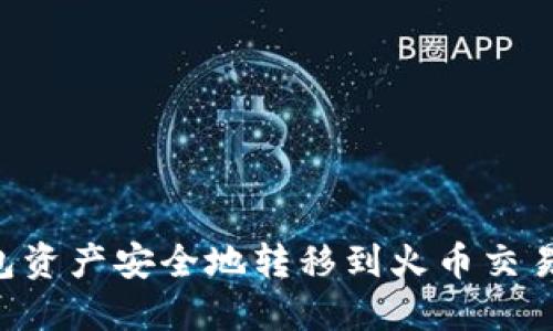 如何将TP钱包资产安全地转移到火币交易所：详细指南