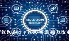 : t p钱包和t p钱包的区别与