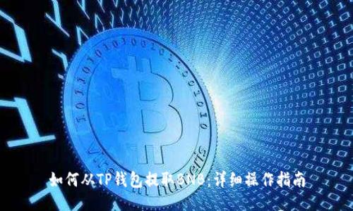 如何从TP钱包提取BNB：详细操作指南