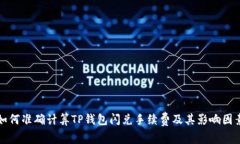 如何准确计算TP钱包闪兑手