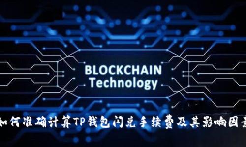 如何准确计算TP钱包闪兑手续费及其影响因素