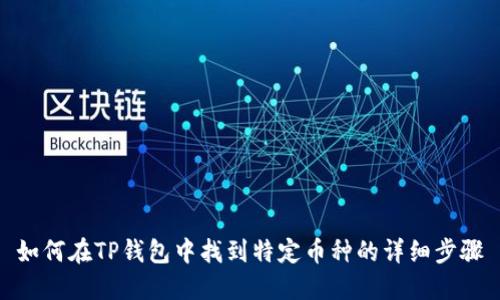 如何在TP钱包中找到特定币种的详细步骤
