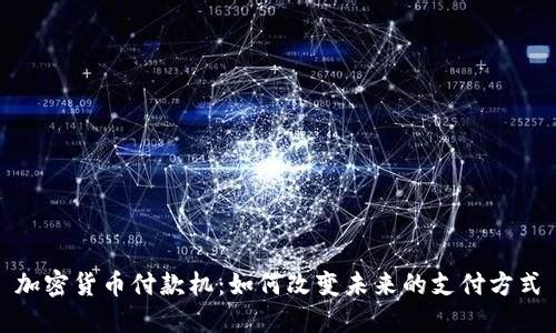 加密货币付款机：如何改变未来的支付方式