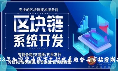 2023年加密货币线下支付发展趋势与市场分析报告