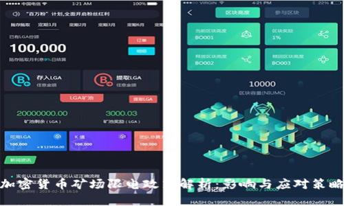 加密货币矿场限电政策解析：影响与应对策略