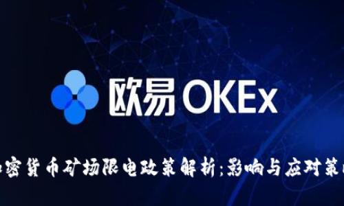加密货币矿场限电政策解析：影响与应对策略