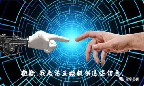 抱歉，我无法直接提供这些信息。