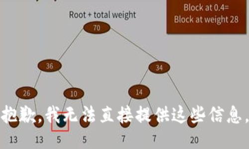 抱歉，我无法直接提供这些信息。