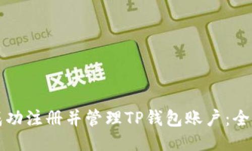 如何成功注册并管理TP钱包账户：全面指南