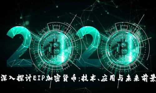 深入探讨EIP加密货币：技术、应用与未来前景