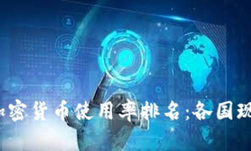 2023年全球加密货币使用率排名：各国现状与发展分析