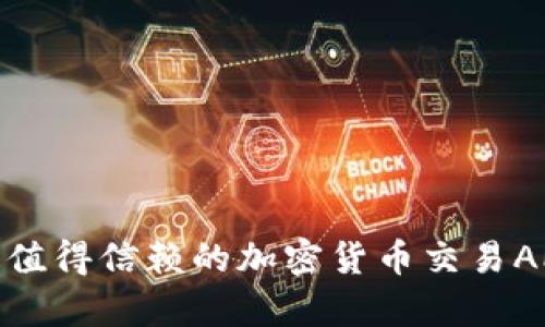 2023年全解析：最值得信赖的加密货币交易APP及其安全性分析