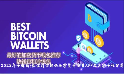 2023年全解析：最值得信赖的加密货币交易APP及其安全性分析