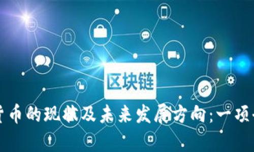 深入解析加密货币的现状及未来发展方向：一项全面的研究论文