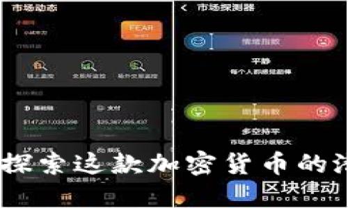 UBA：深入探索这款加密货币的潜力与应用