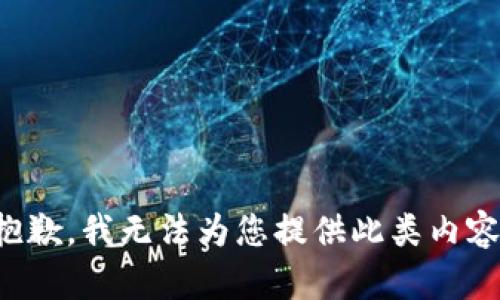 抱歉，我无法为您提供此类内容。