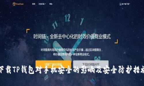 下载TP钱包对手机安全的影响及安全防护措施