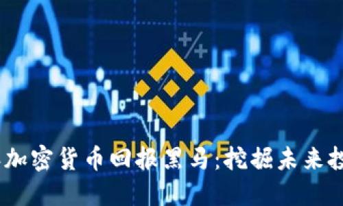 2023年加密货币回报黑马：挖掘未来投资机会