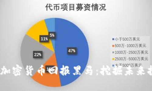 2023年加密货币回报黑马：挖掘未来投资机会
